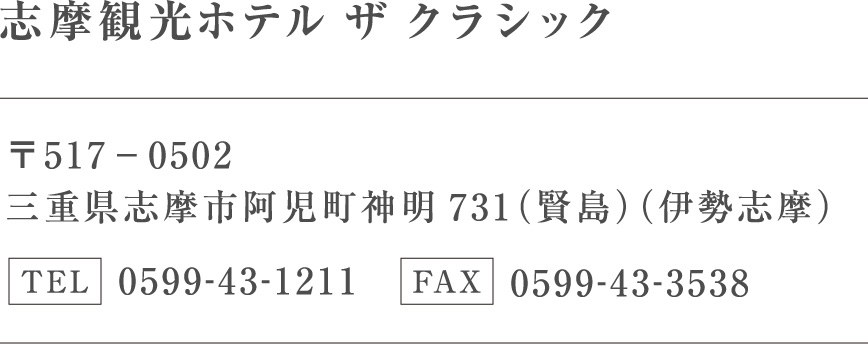 〒517-0502 三重県志摩市阿児町神明731（賢島）（伊勢志摩）