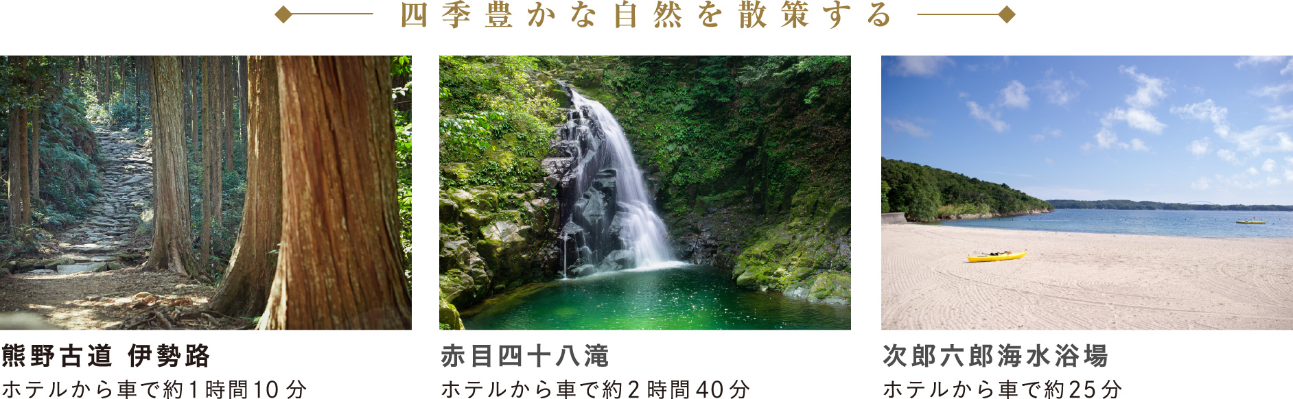 四季豊かな自然を散策する