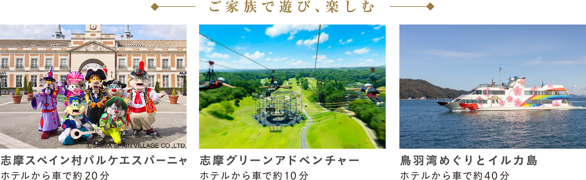 ご家族で遊び、楽しむ