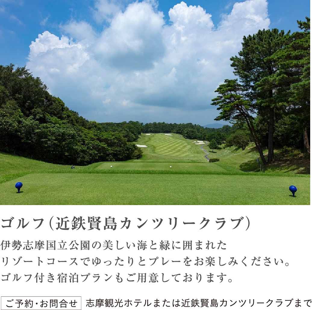 ゴルフ（近鉄賢島カンツリークラブ）