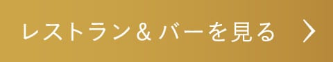 レストラン&バーを見る