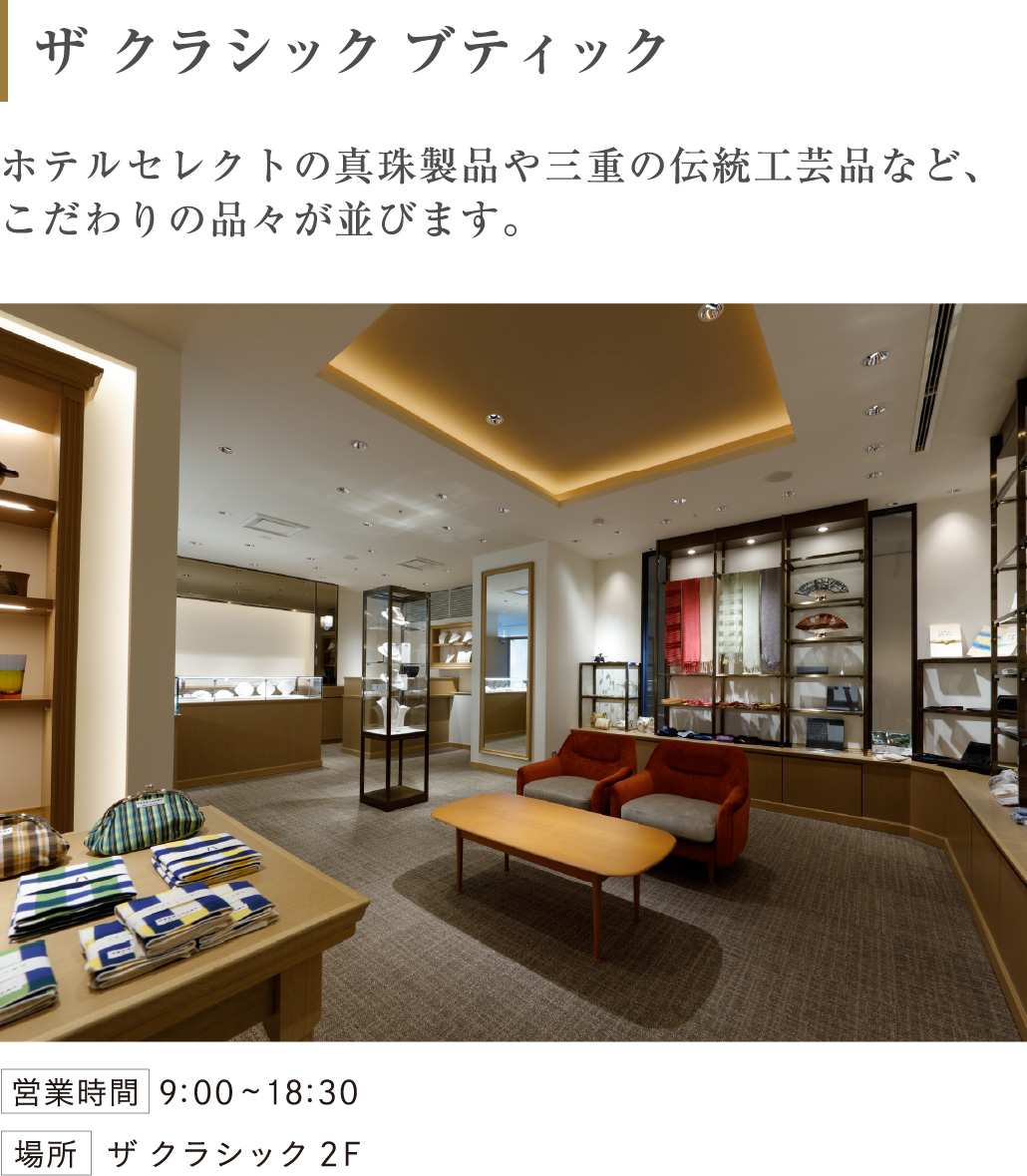 ザ クラシック ブティック