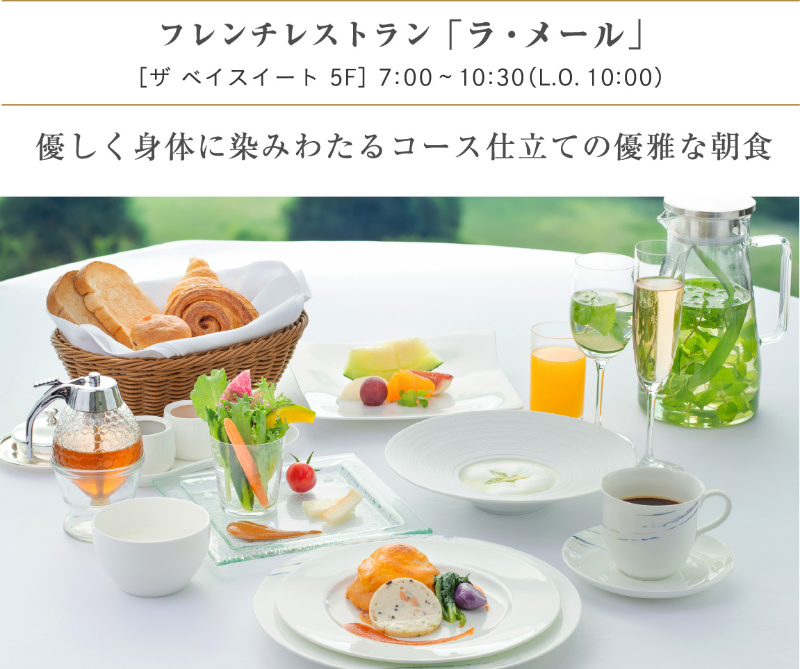 フレンチレストラン 「ラ・メール」