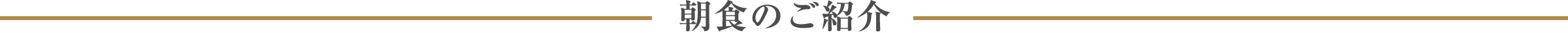 朝食のご紹介