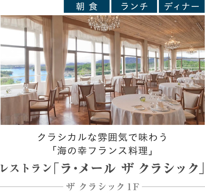 レストラン「ラ・メール ザ クラシック」