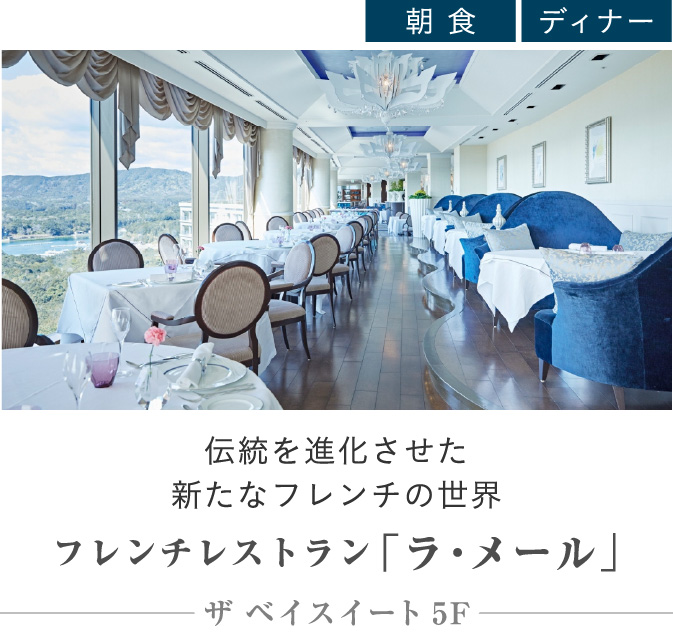 フレンチレストラン「ラ・メール」