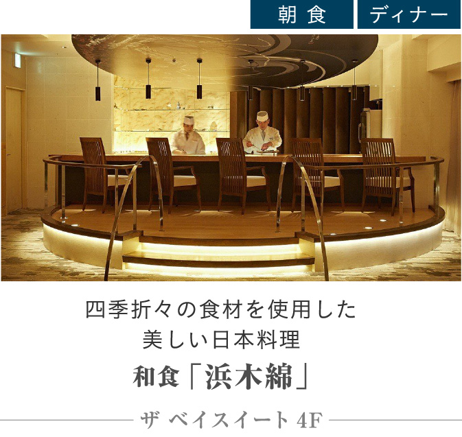 和食 「浜木綿」