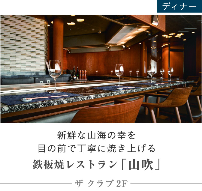 鉄板焼レストラン 「山吹」