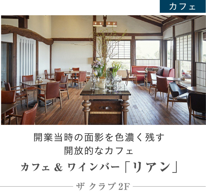 カフェ ＆ ワインバー 「リアン」