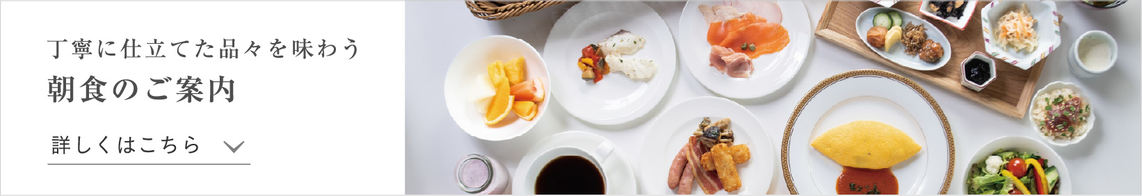 朝食のご案内