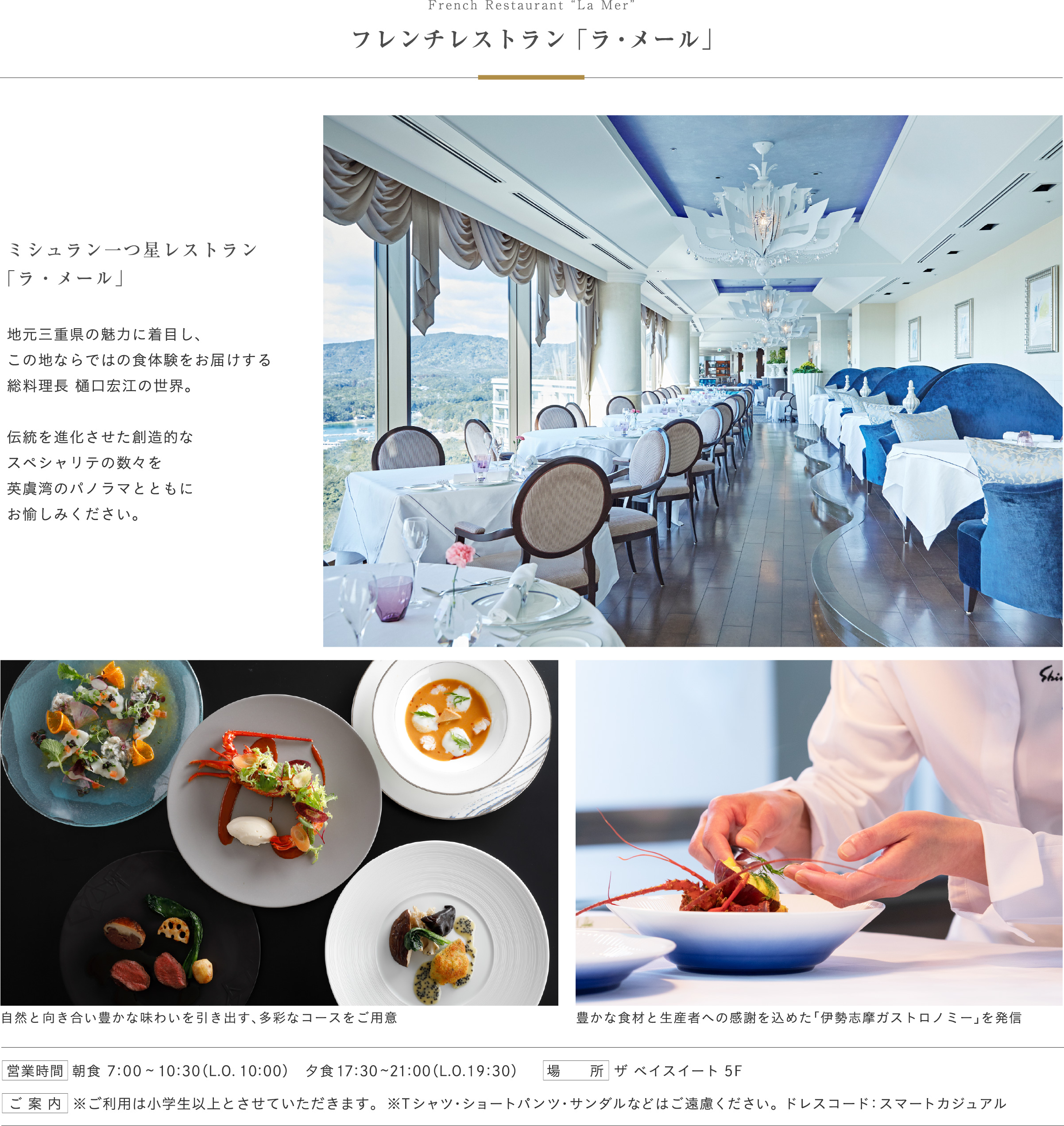 フレンチレストラン「ラ・メール」