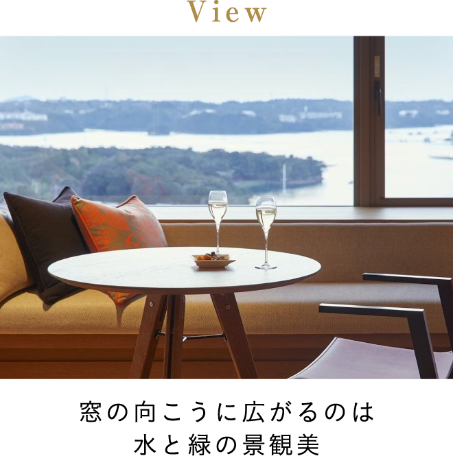 窓の向こうに広がるのは水と緑の景観美