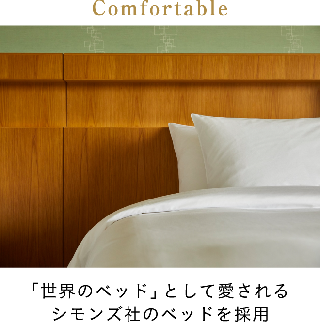 「世界のベッド」として愛されるシモンズ社のベッドを採用