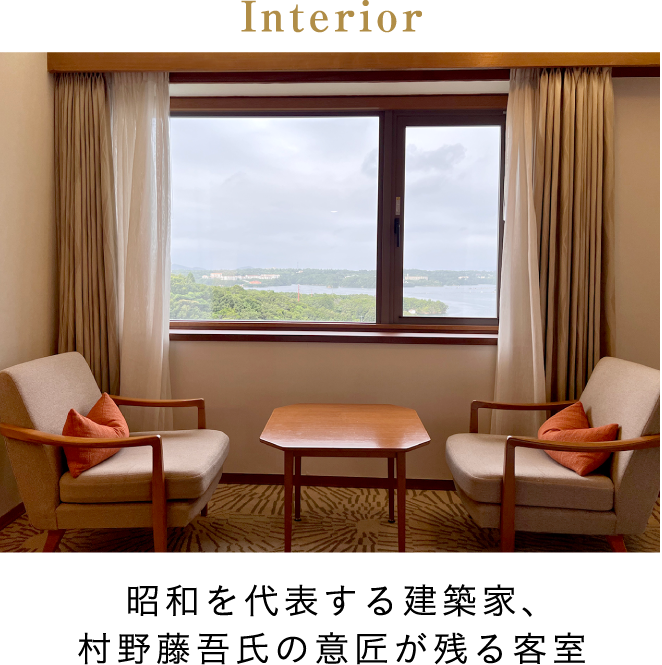 昭和を代表する建築家、村野藤吾氏の意匠が残る客室