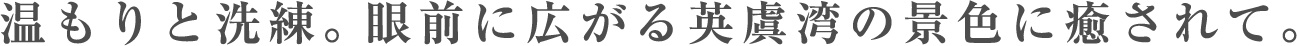 温もりと洗練。眼前に広がる英虞湾の景色に癒されて。