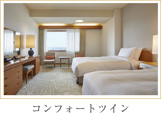 コンフォートツイン