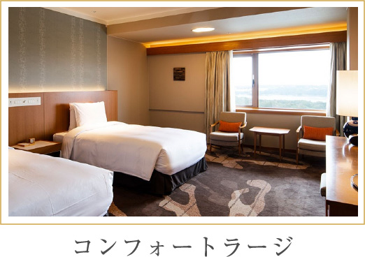 コンフォートラージ