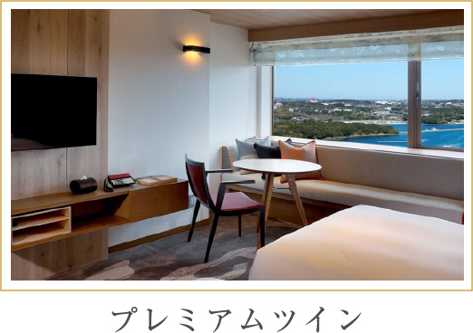 プレミアムツイン