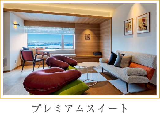 プレミアムスイート
