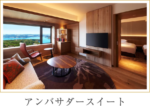 アンバサダースイート