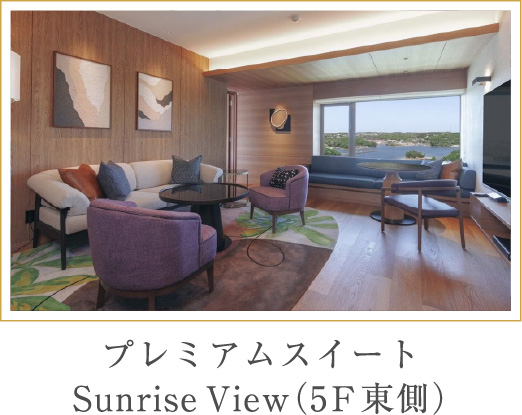 プレミアムスイート Sunrise View（5F東側）