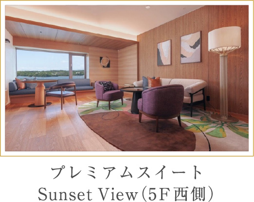 プレミアムスイート Sunset View（5F西側）