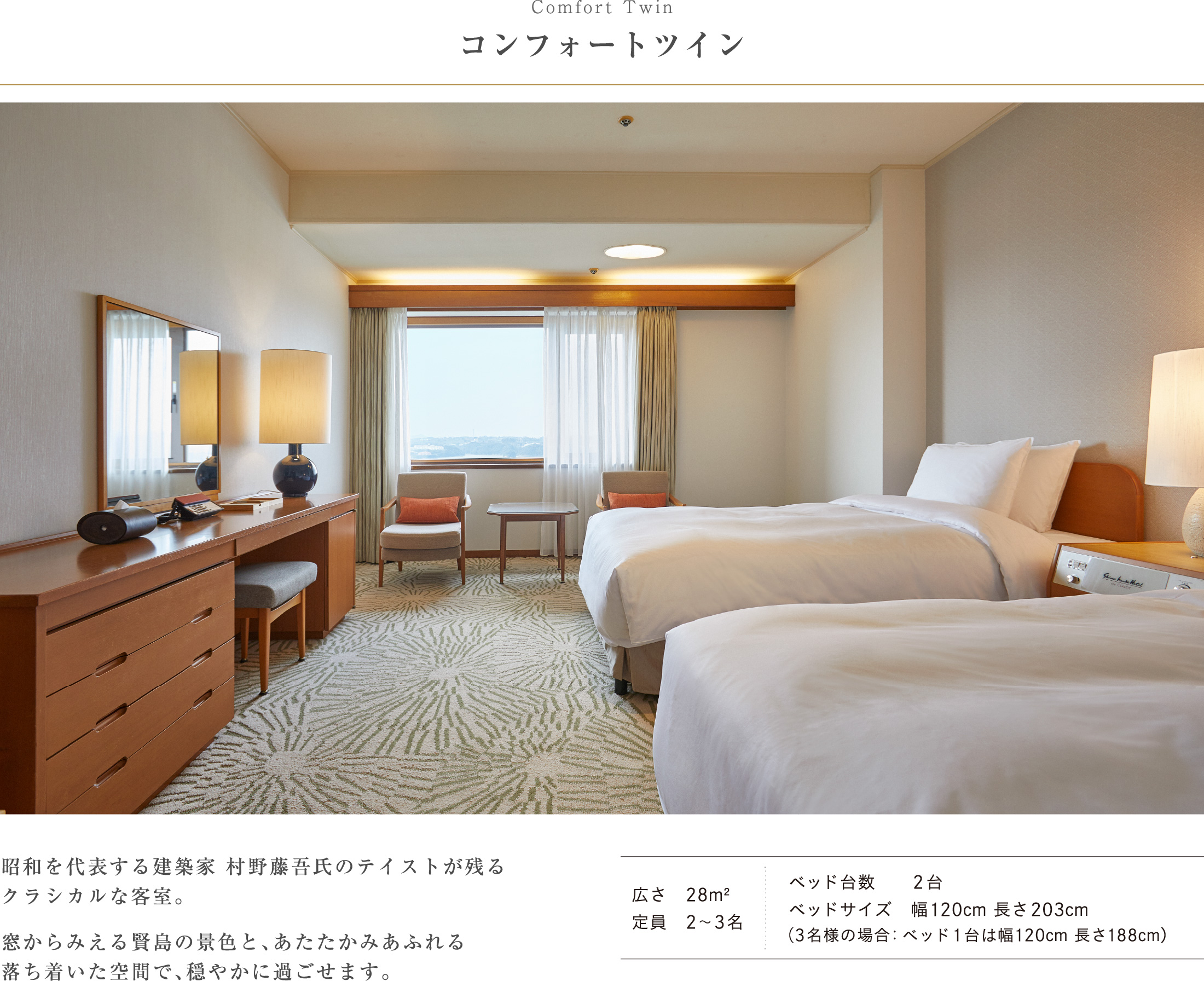 コンフォートツイン