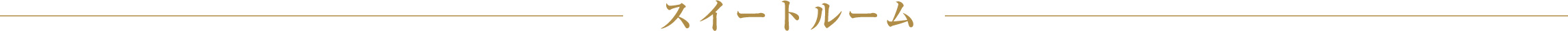 スイートルーム